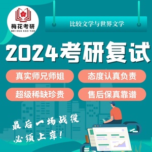 24暨南大学 比较文学与世界文学 暨大考研复试真题（15-16+19年）