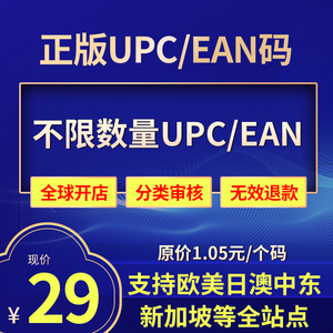 2021年亚马逊UPC码生成器EAN码1.05元普通码非正规高阶码无限生成