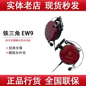 Audio Technica/铁三角 ATH-EW9挂耳式女声耳机日本 樱桃木壳制作
