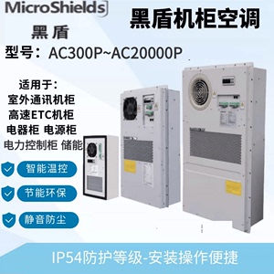 黑盾机柜空调恒温恒湿工业空调AC-P系列适用于电力控制柜储能系统
