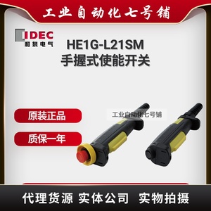 IDEC和泉手握式使能开关HE1G-L21SM SMB L20ME MB 全新原装IDEC
