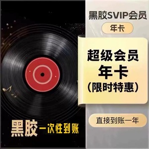 【直充】网易云音乐黑胶Svip超级会员12个月一年卡365天年费