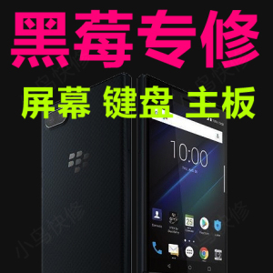 黑莓手机维修keyone key2 priv换屏幕键盘中框后盖不开机进水重启