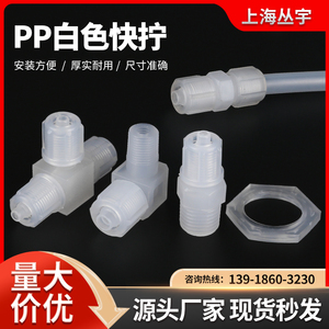 PP快拧接头白色耐酸碱耐腐蚀耐油塑料螺纹PUPEPVC插管直通三通