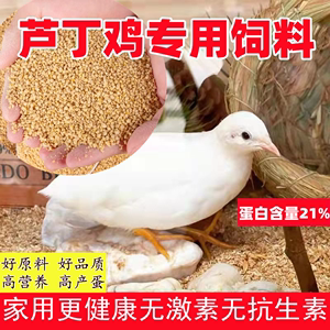 芦丁鸡专用饲料鹌鹑芦丁鸡产蛋饲料小芦丁鸡开口料下蛋卢丁鸡粮食