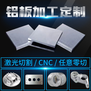 铝板加工定制激光切割铝合金雕刻折弯cnc阳极氧化铝件机箱铝片