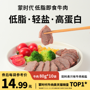 【10包纯牛肉】蒙时代即食低脂牛肉牛腱子健身零食非减脂代餐轻食