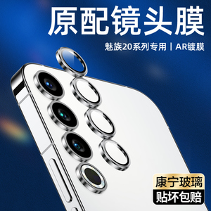 适用魅族21 Pro镜头膜铝合金20INFINITY无界版鹰眼Meizu21康宁玻璃魅族20摄像头保护圈Classic相机防爆钢化贴