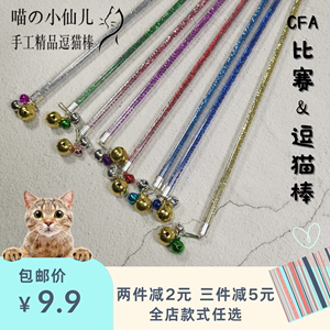 【1件包邮】铜铃铛超耐用手工逗猫棒CFA比赛仙女棒猫玩具