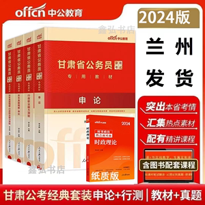中公2024甘肃省公务员省考考试用书教材申论行测教材历年真题试卷