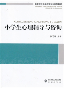 小学生心理辅导与咨询;张艺馨;9787303153251;北京师范大学