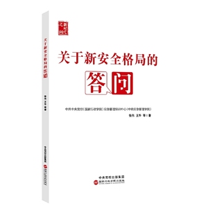 正版包邮 新书--关于新安全格局的答问;张伟，王华，等;978751502