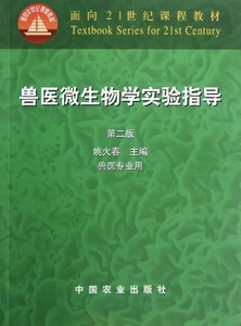 正版包邮 ∈兽医微生物学实验指导第二版;姚火春;9787109073371;