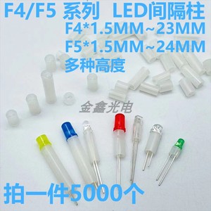 直径F4mm/5MM 高度12.5MM~24MM LED间隔柱发光二极管灯柱隔离垫高