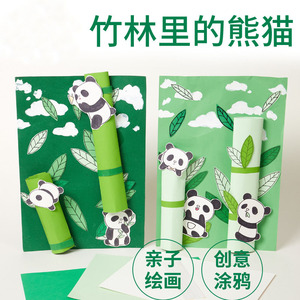 大熊猫吃竹子幼儿园手工diy材料包儿童创意美劳绘画熊猫美术贴画