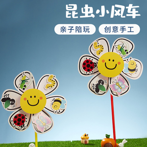 创意户外昆虫风车春天手工diy儿童制作材料包幼儿园春游风车玩具