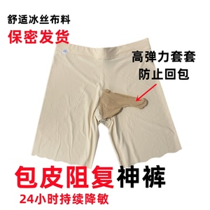 男士包皮复阻内裤阻复过长分离套环jj降敏干燥神裤增加持久