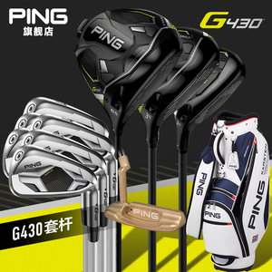 PING高尔夫球杆G430新款男士高容错超远矩golf正品碳素套杆组合