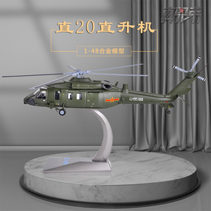 1:48合金成品直20直升机静态摆件模型Z20军事礼品武直10飞机模型