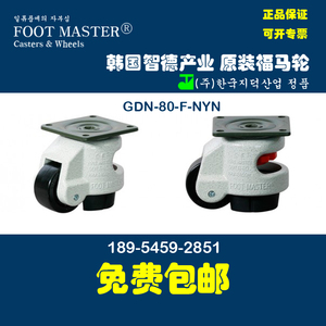 FOOTMASTER 韩国福马轮 GDN-80F-NYN 水平调节脚轮 进口正品轮子