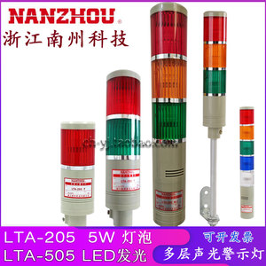 NANZHOU南州LTA-205 AC220V 3WJ1节灯泡5W多层式警示灯红黄绿声光