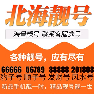 广西省北海电信卡手机号码靓号好号号选号电话号码卡亮号全国通用
