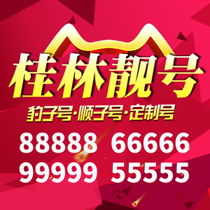 广西省桂林手机靓号好号号电信卡靓号电话号码卡亮号全国通用本地