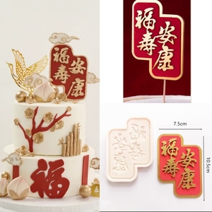 福寿安康蛋糕翻糖巧克力硅胶模具配件 网红祝寿寿星竹子烘焙配件