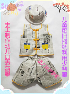 六一儿童环保服手工制作废旧报纸黄边男孩服装创意时装舞台走秀服