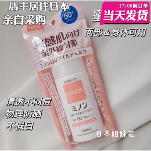 [现货]日本本土 MINON 新款 物理防晒 温和保湿 敏感肌孕妇可用