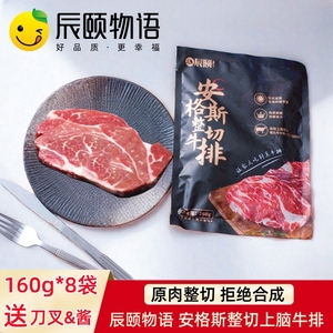 辰颐物语牛排新鲜牛肉安格斯原肉整切上脑牛排8片儿童成人谷饲养