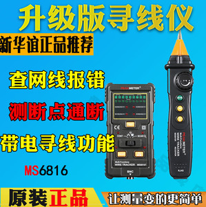 华谊MS6816多功能线缆测试仪 电话线网线巡线仪 寻线器 找线仪器