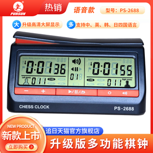 追日厂家PS2688四国语言语音棋钟中国象棋围棋国际象棋比赛计时器