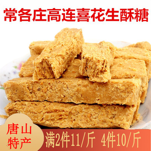 花生酥糖河北唐山特产高连喜老式传统手工糕点零食茶点500g