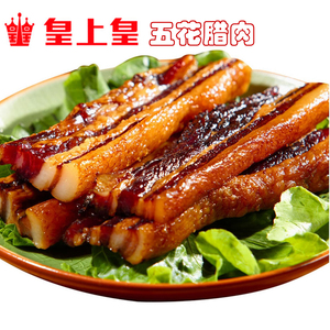 皇上皇金冠优质五花腊肉400g广东特产广式腊肠香肠腊味煲仔饭包邮
