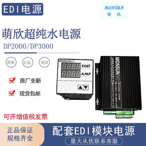 萌欣超纯水处理电源DP2000S/DP3000S原厂全新水处理EDI模块电源
