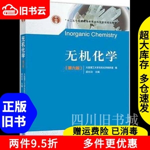 二手无机化学第六版6版孟长功大连理工大学教研室高等教育出版社