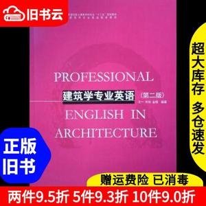 二手建筑学专业英语王一岑伟金倩中国建筑工业出版社97871122239