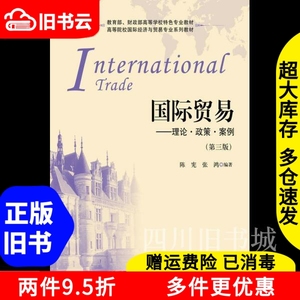 二手书国际贸易理论第三版第3版政策案例陈宪张鸿作上海财经大学