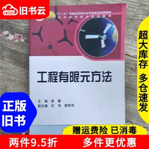 二手书工程有限元方法曾攀科学出版社9787030267078书店大学教材