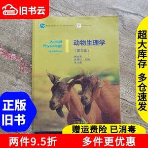 二手书动物生理学第三版第3版杨秀平肖向红高等教育出版社978704