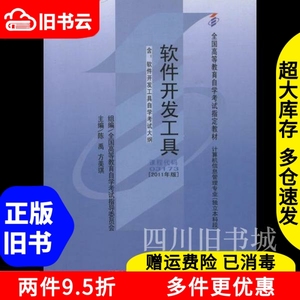 二手书2011年版软件开发工具课程代码03173陈禹机械工业出版社97