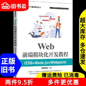 二手书Web前端模块化开发教程（ES6+Node.js+Webpack）黑马程序