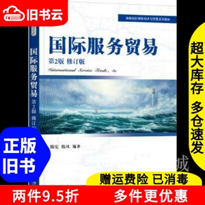 二手书国际服务贸易第二版第2版修订版陈宪殷凤机械工业出版社97