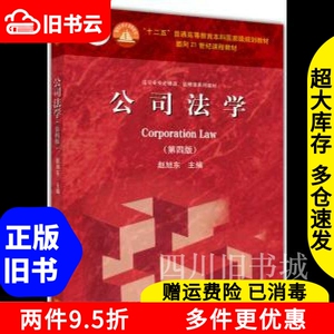二手书公司法学第四版第4版赵旭东高等教育出版社9787040423167