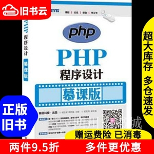 二手书PHP程序设计慕课版程文彬李树强人民邮电出版社9787115417