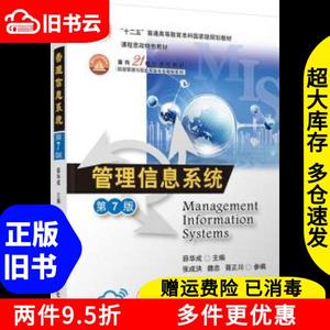 二手管理信息系统第7版七 薛华成 张成洪 清华大学出版社 978730