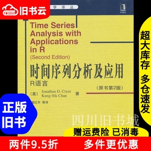 二手书时间序列分析及应用R语言原书第二版第2版克莱尔机械工业