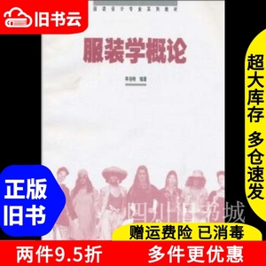 二手书服装学概论李当岐高等教育出版社9787040065107书店大学教