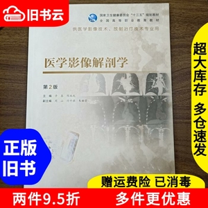 二手医学影像解剖学第二版第2版辛春陈地龙人民卫生出版社978711